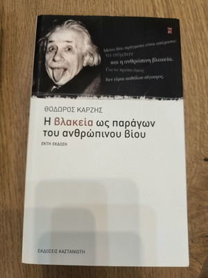 Η Βλακεία ως Παράγων του Ανθρώπινου Βίου Θεόδωρος Καρζής σαν καινούργιο, ελληνικά