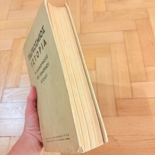 World History The Formation of the Modern World book used, Greek edition