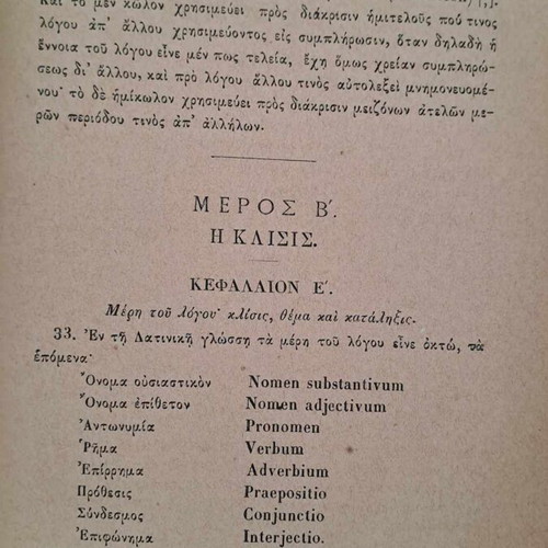 Λατινική γραμματική Δ. Σεμιτέλου μεταχειρισμένη, σπάνιο σχολικό βιβλίο 1879