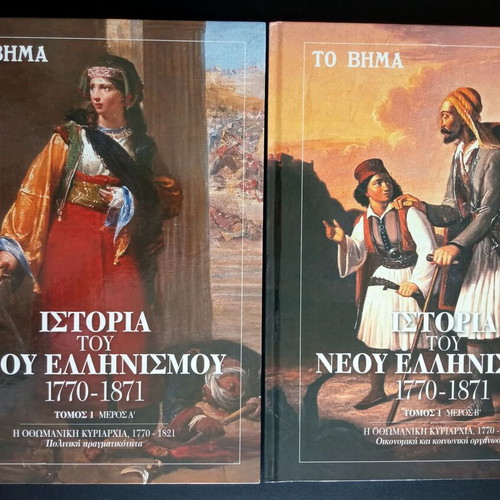 History of Modern Hellenism 1770-1871 used 8-volume collection (To Vima)