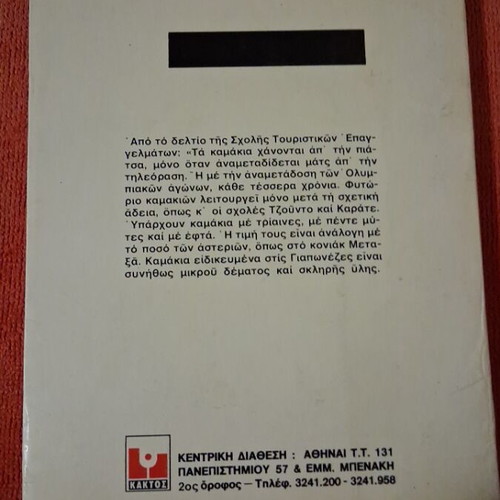 Ta Kamakia by Vasilis Vasilikos book like new