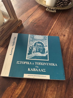 Ιστορικά και τοπωνυμικά της Καβάλας μεταχειρισμένο