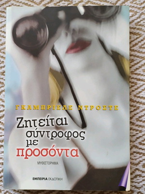 Ziteitai Syntrofos Me Prosonta novel like new