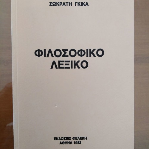 Φιλοσοφικό Λεξικό Σωκράτης Γκίκας μεταχειρισμένο