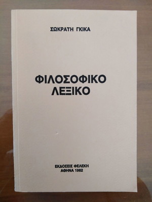 Φιλοσοφικό Λεξικό Σωκράτης Γκίκας μεταχειρισμένο