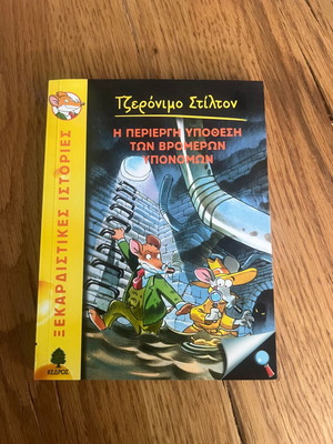 Geronimo Stilton 22: The Strange Case of the Stinky Sewers like new