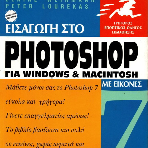 Photoshop 7 Book new, Greek edition