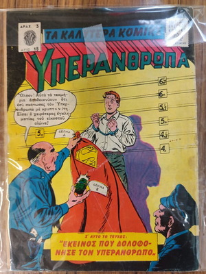Τα Καλύτερα Κόμικς Υπεράνθρωπα μεταχειρισμένο