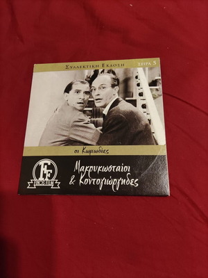 Finos Film Μακρυκωσταίοι και Κοντογιώργηδες DVD