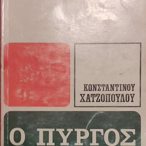 The Tower of Akropotamos by Konstantinos Chatzopoulos used