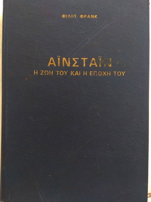 Αϊνστάιν βιογραφία
