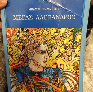 Μέγας Αλέξανδρος