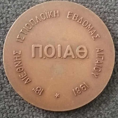 Omiros commemorative medal used, 18th Aegean Sailing Week 1981