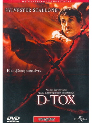 D-TOX DVD μεταχειρισμένο, δράσης και περιπέτεια με ελληνικούς υπότιτλους