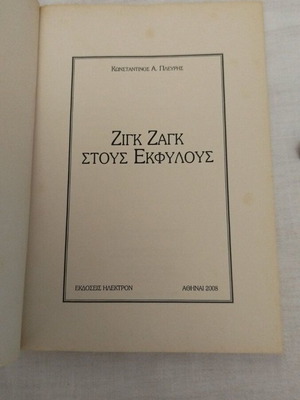 Zig Zag Stous Ekfylous book like new