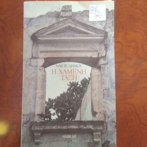 I Hameni Taxi book used, Greek literature