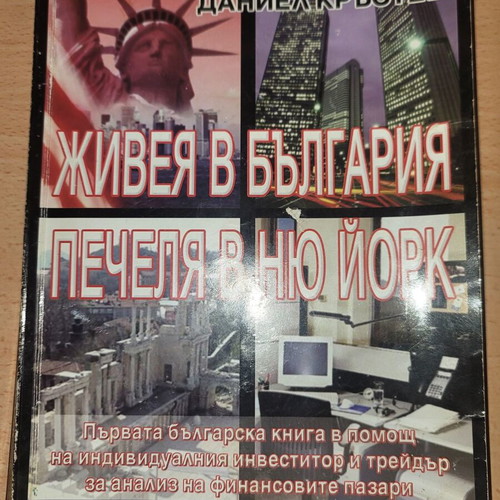 Zhiveya v Bulgaria, Pechelya v New York book by Ivaylo Gruev and Daniel Krystev
