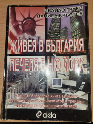Βιβλίο Ζίβεγια β Μπούλγαρια, Πετσέλια β Νιου Γιορκ από Ιβάιλο Γκρουέφ και Ντάνιελ Κρυστέφ