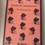 Βιβλίο Αναδυομένη Γρηγόριος Ξενόπουλος σε άριστη κατάσταση
