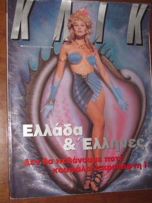 Κλικ Ελλάδα & Έλληνες 7/1993 άριστη κατάσταση