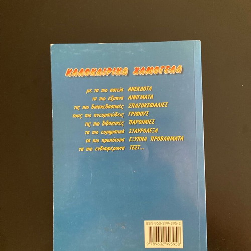 Kalokairina Hamogela book for children 11-12 years new