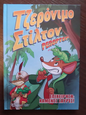 Geronimo Stilton Reporter Operation Lost Lizards like new