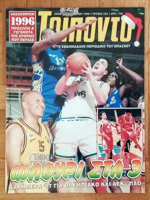 Περιοδικό Τρίποντο Νο.425 31-12-1996 μεταχειρισμένο