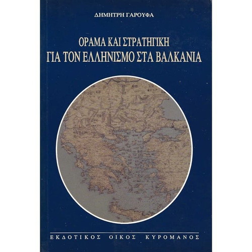 Vision and strategy for Hellenism in the Balkans used