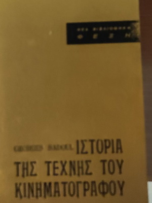 Ιστορία της τέχνης του κινηματογράφου σαν καινούργιο