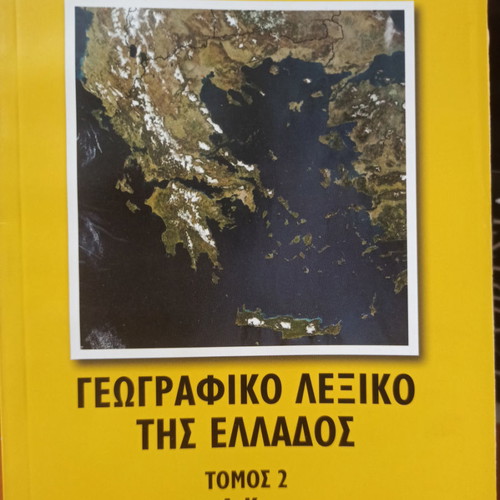 Geographic dictionary of Greece used, 5 volumes