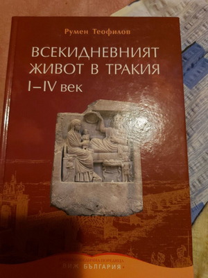 Траките книга Всекидневният живот в Тракия I-IV нова
