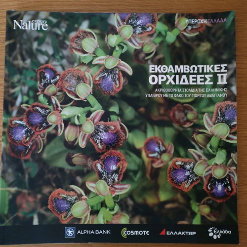 Nature Explore Υπέροχη Ελλάδα albums like new, complete set of 12 issues
