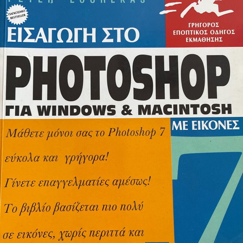 Photoshop 7 Learning Book new from Kleidarithmos Editions