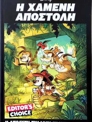 Η χαμένη αποστολή Disney κόμικ καινούργιο, ελληνικά