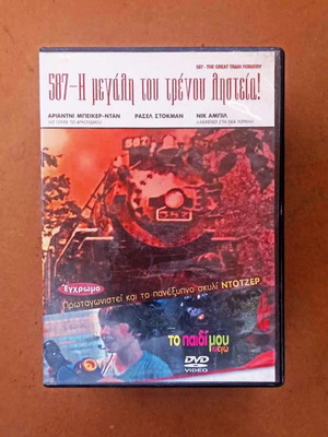 Ταινία Η Μεγάλη Του Τρένου Ληστεία DVD