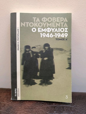 O Emfylios book used, the terrible documents