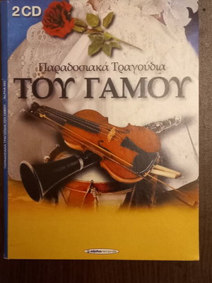 Παραδοσιακά τραγούδια του γάμου 2CD καινούργια
