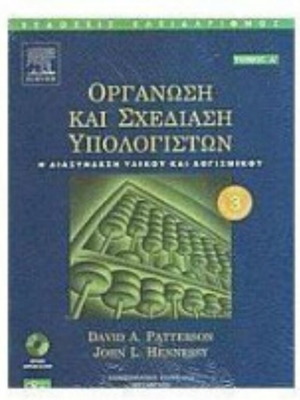 Οργάνωση και Σχεδίαση Υπολογιστών Α+Β σαν καινούργιο