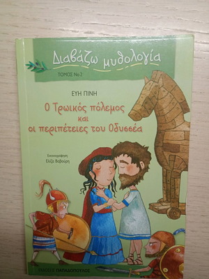 The Trojan War and the Adventures of Odysseus used children's book