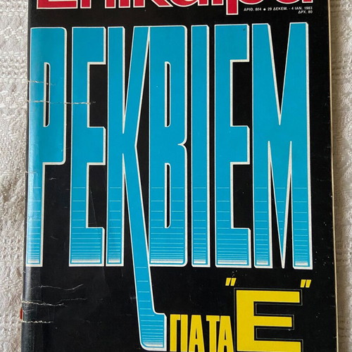 Epikaira Rekviem Magazine No 804 used, Dec 29–Jan 4 1983