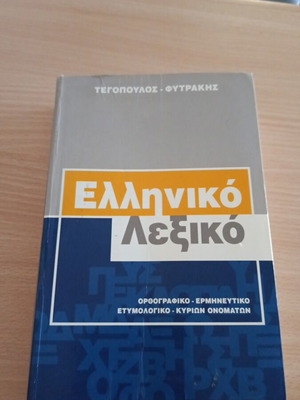 Greek Dictionary Tegopoulos Fytrakis like new, 999+ pages