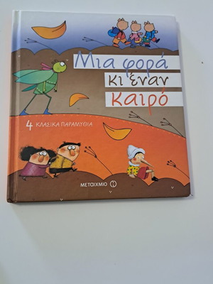 Book "Mia Fora Kai Enan Kairo" children's fairy tale like new