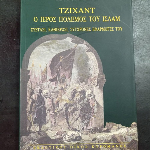 Tzichant The Holy War of Islam book like new, Greek