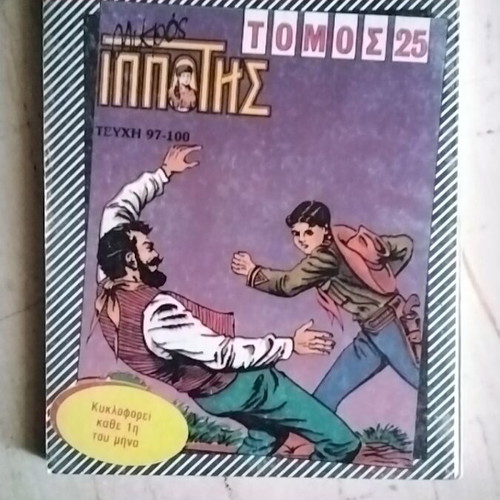Mikros Ippotis Volume 24 comic used, Greek
