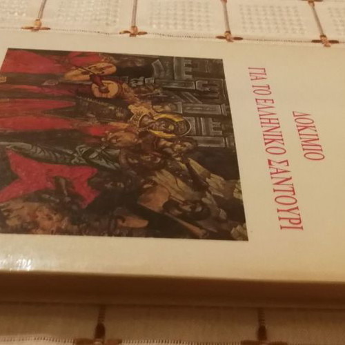 Dokimio gia to Elliniko Santouri used, Dimitris Kofteros