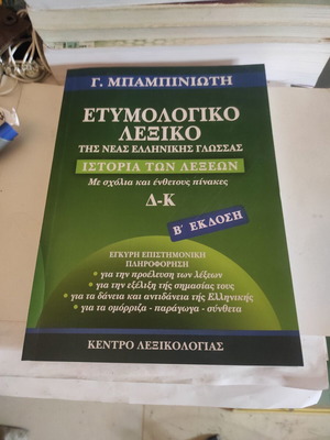 Ετυμολογικό λεξικό της νέας ελληνικής γλώσσας Ιστορία των λέξεων (Δ-Κ) σαν καινούργιο