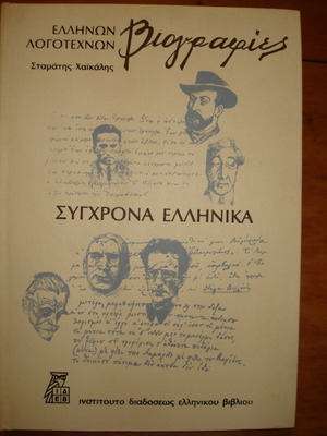 Modern Greek Biographies of Greek Writers like new