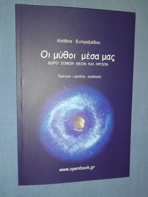 Οι μύθοι μέσα μας Αλήθεια Ευπραξιάδου μεταχειρισμένο, βιβλίο ψυχολογίας