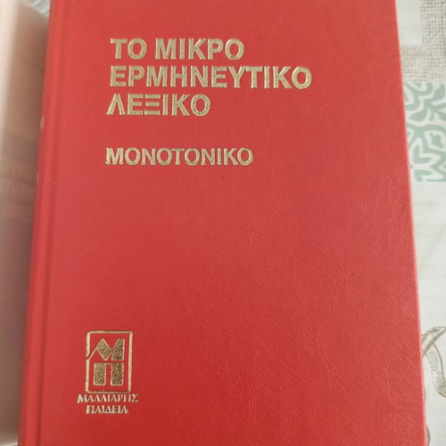 To Mikro Ermineytiko Lexiko by N. Varmazis, Malliaris Paideia