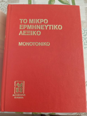 To Mikro Ermineytiko Lexiko by N. Varmazis, Malliaris Paideia
